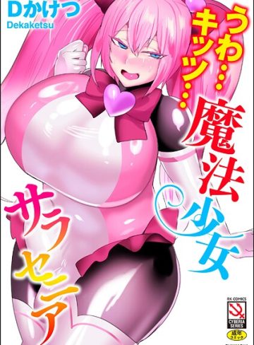 【エロ漫画raw】うわ…キッツ…魔法少女サラセニア