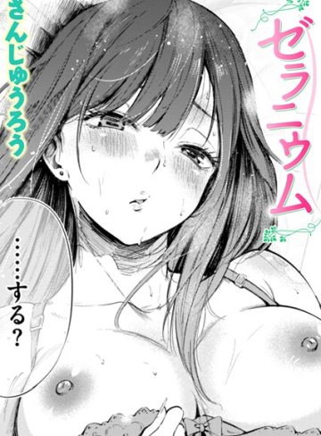 【エロ漫画raw】ゼラニウム（単話）