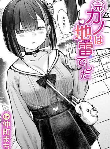 【エロ漫画raw】元カノは地雷でした（単話）