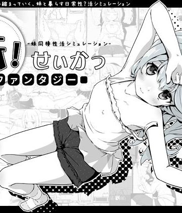 【エロ漫画raw】妹！せいかつ〜ファンタジー〜