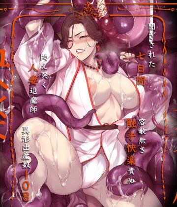 【エロ漫画raw】異形交尾快楽地獄（電子版）