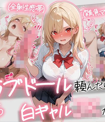 【エロ漫画raw】【続編:白ギャルJK2】ラブドール頼んだら、白ギャルJKが来た