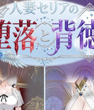 【エロ漫画raw】人妻セリアの堕落と背徳