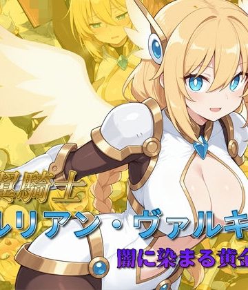 【エロ漫画raw】光翼騎士セルリアン・ヴァルキリー 闇に染まる黄金の翼