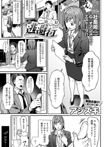 【エロ漫画raw】一泊二日逃避行（単話）