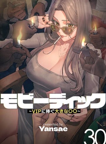 【エロ漫画raw】モビーディック〜VIPに捧ぐ大きな〇〇〜【完全版】【単話版】