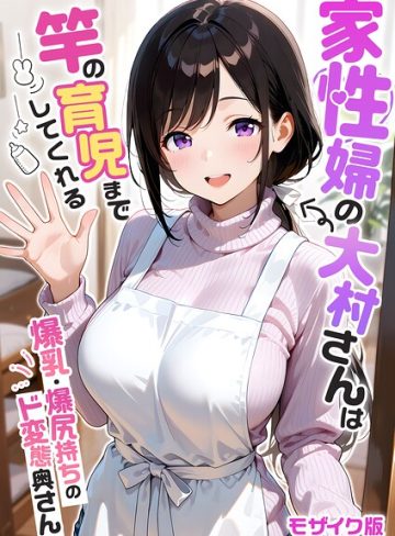 【エロ漫画raw】家性婦の成瀬さんは竿のお掃除までしてくれる モザイク版