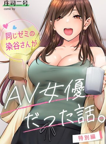 【エロ漫画raw】同じゼミの染谷さんがAV女優だった話。（単話）