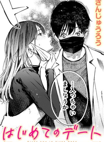 【エロ漫画raw】はじめてのデート（単話）