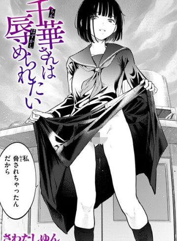 【エロ漫画raw】千華さんは辱められたい（単話）