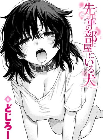 【エロ漫画raw】先輩の部屋にいる犬（単話）