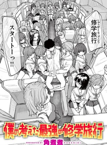 【エロ漫画raw】僕の考えた最強の修学旅行（単話）