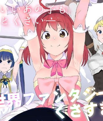 【エロ漫画raw】異世界ファンタジーはくさすぎる