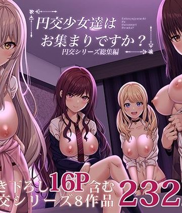 【エロ漫画raw】円交少女達はお集まりですか？円交シリーズ総集編