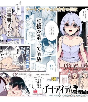 【エロ漫画raw】チートアイテム管理局のお仕事EX 散々ヤラれた後だし、どうせ全部忘れるから、被害者つまみ食いしてもいいよね
