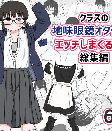 【エロ漫画raw】クラスの地味眼鏡オタク女とHしまくる漫画 総集編