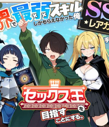 【エロ漫画raw】異世界で最弱スキルしかもらえなかった俺、SSSレアカードを手に入れたのでセックス王を目指すことにする。