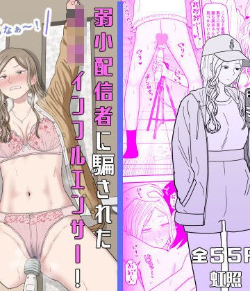 【エロ漫画raw】弱小配信者に騙されたJKインフルエンサー！エロ企画でお蔵入りに！？