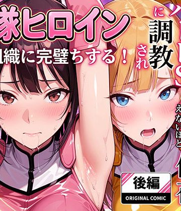 【エロ漫画raw】正義の戦隊ヒロイン！無限ハードSEXで戦えないほど快楽依存に調教され悪の組織に完堕ちする！・後編
