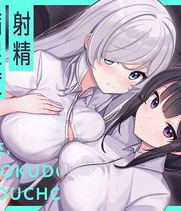 【エロ漫画raw】【お下品オホイキ声】射精満足度向上庁 〜つよつよイケメンデカチンご奉仕一大国家プロジェクト〜