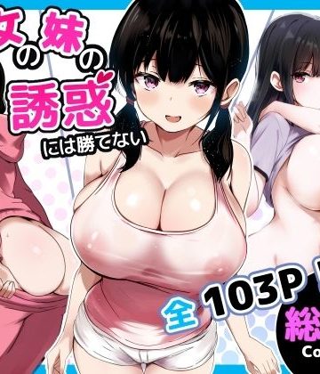 【エロ漫画raw】彼女の妹の誘惑には勝てない 総集編