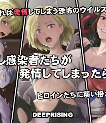 【エロ漫画raw】もし感染者たちが発情してしまったら！？