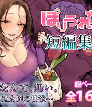 【エロ漫画raw】ぽりうれたん短編集-惚-