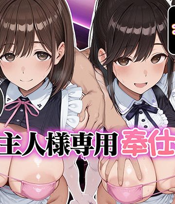 【エロ漫画raw】ご主人様専用奉仕係 高嶺愛花＆姉ヶ崎寧々