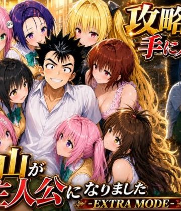 【エロ漫画raw】攻略本を手に入れた猿山が主人公になりました-EXTRA MODE-
