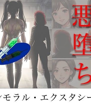 【エロ漫画raw】［悪堕ち］ インモラル・エクスタシー5