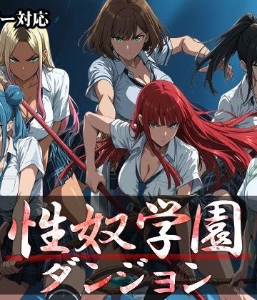 【エロ漫画raw】性奴学園ダンジョン