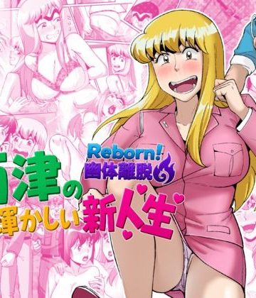 【エロ漫画raw】Reborn！幽体離脱 両津の輝かしい新人生