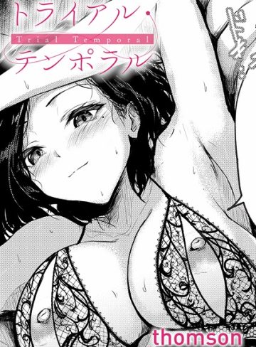 【エロ漫画raw】トライアル・テンポラル（単話）