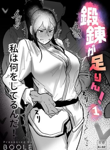 【エロ漫画raw】鍛錬が足りん！（単話）