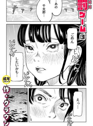【エロ漫画raw】罰ゲーム（単話）