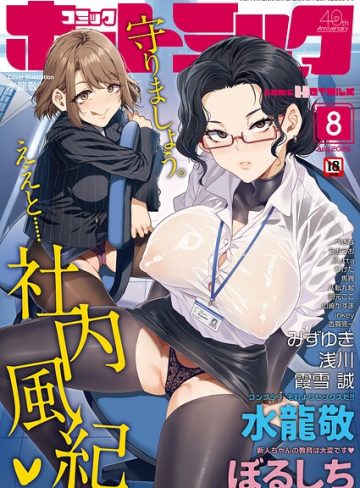 【エロ漫画raw】コミックホットミルク2026年08月号