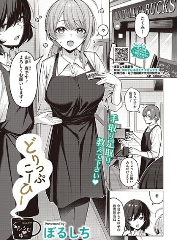 【エロ漫画raw】どりっぷこーひー→ふろむ ゆー（単話）