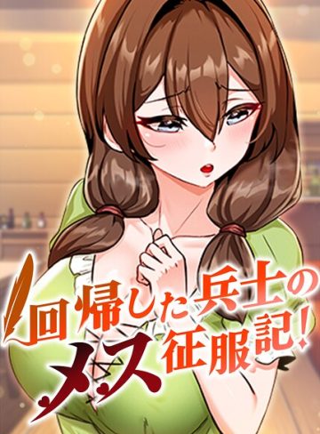 【エロ漫画raw】回帰した兵士のメス征服記！【完全版】【タテヨミ】