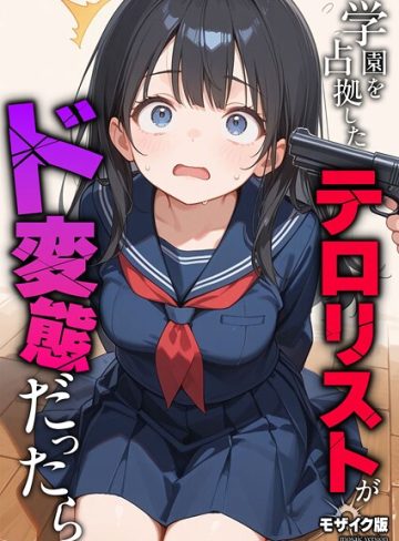 【エロ漫画raw】学園を占拠したテロリストがド変態だったら モザイク版（単話）