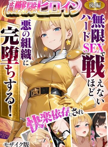【エロ漫画raw】正義の戦隊ヒロイン！無限ハードSEXで戦えないほど快楽依存に●●され悪の組織に完堕ちする！ モザイク版