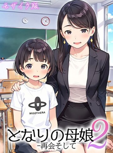 【エロ漫画raw】となりの母娘 モザイク版