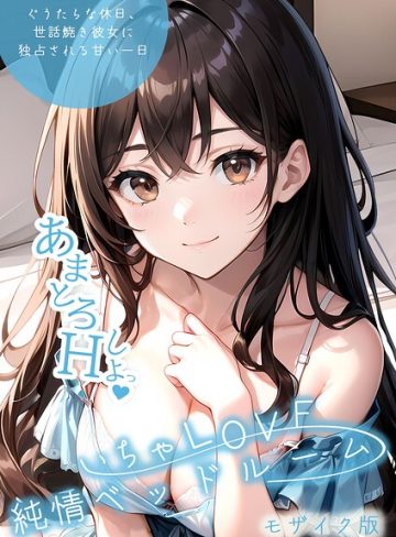 【エロ漫画raw】いちゃLOVE純情ベッドルーム モザイク版