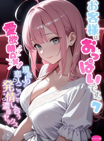 【エロ漫画raw】お客様はおっぱいです。 モザイク版