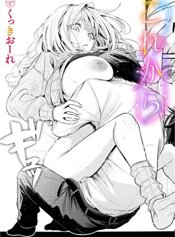 【エロ漫画raw】これから（単話）