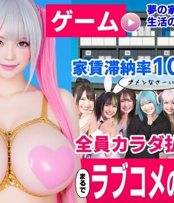 【エロ漫画raw】家賃滞納マンション〜家賃はカラダで払います！？〜【大家と滞納女子のラブコメ生活ゲーム】