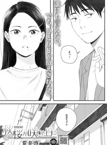【エロ漫画raw】秋桜が咲いた日に（単話）