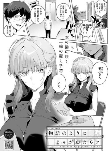 【エロ漫画raw】物語のように（単話）