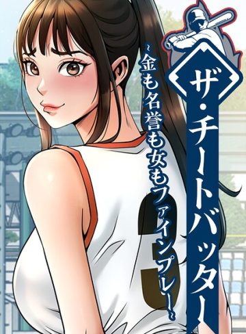 【エロ漫画raw】ザ・チートバッター〜金も名誉も女もファインプレー〜【完全版】【タテヨミ】